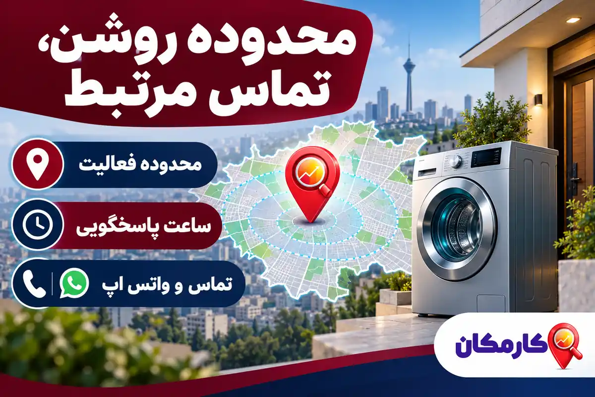 تبلیغ خدمات تعمیر لباسشویی در تهران | 1 ساله و قابل تمدید 9 محدوده فعالیت تعمیرکار لباسشویی تهران و تماس و واتس اپ