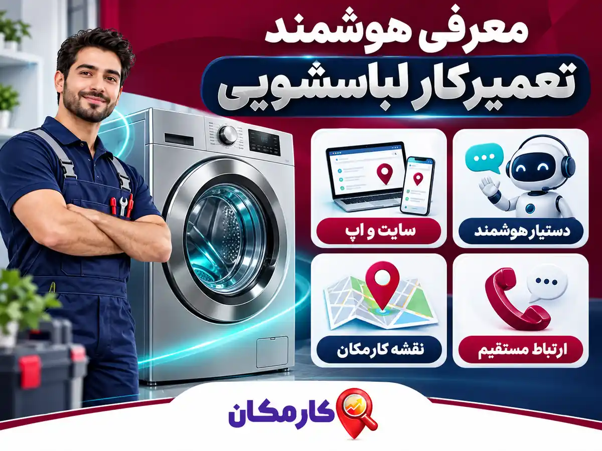 تبلیغ خدمات تعمیر لباسشویی در تهران | 1 ساله و قابل تمدید 16 امکانات هوشمند کارمکان برای تبلیغ تعمیرکار لباسشویی