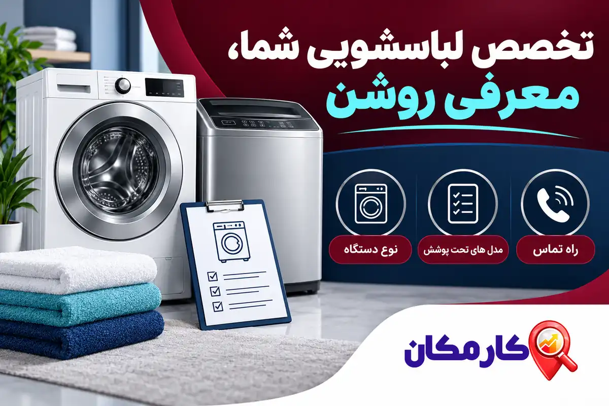 تبلیغ خدمات تعمیر لباسشویی در تهران | 1 ساله و قابل تمدید 8 معرفی نوع لباسشویی و مدل های تحت پوشش تعمیرکار تهران