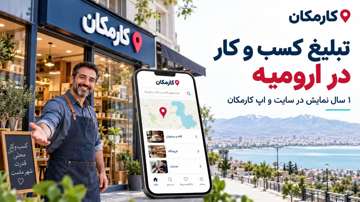 تبلیغ کسب و کار در ارومیه؛ معرفی 1 ساله مجموعه در سایت و اپ کارمکان
