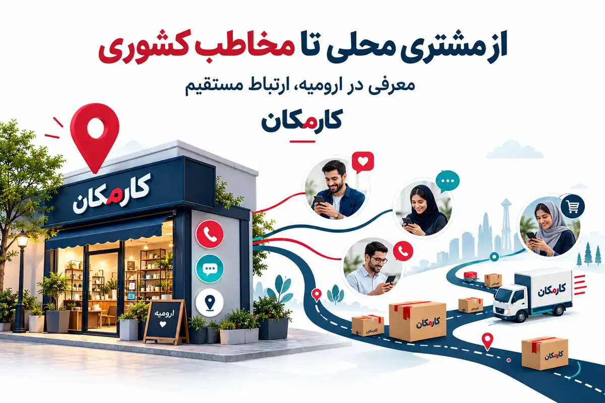 نقشه و ارتباط مستقیم برای معرفی کسب و کار ارومیه به مشتریان محلی و کشوری