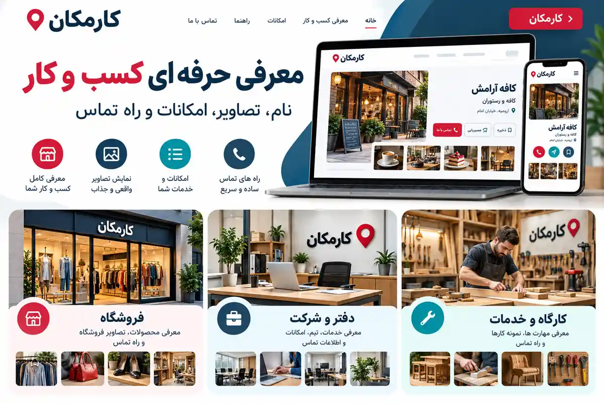 راهنمای معرفی فروشگاه، دفتر و کارگاه در ارومیه با تصاویر و اطلاعات کامل