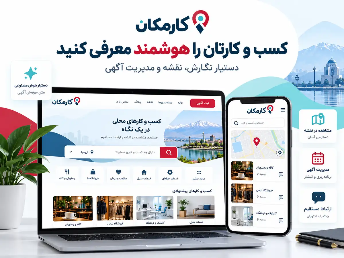 امکانات هوشمند کارمکان برای معرفی کسب و کار در ارومیه و مدیریت آگهی