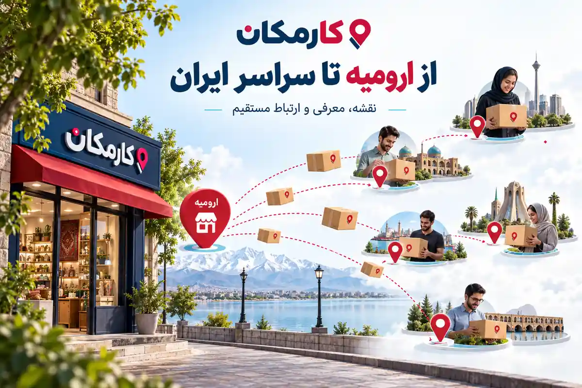 ثبت آگهی در ارومیه | تبلیغات 1 ساله و قابل تمدید 9 معرفی فعالیت در ارومیه برای مشتریان محلی و مخاطبان سراسر ایران