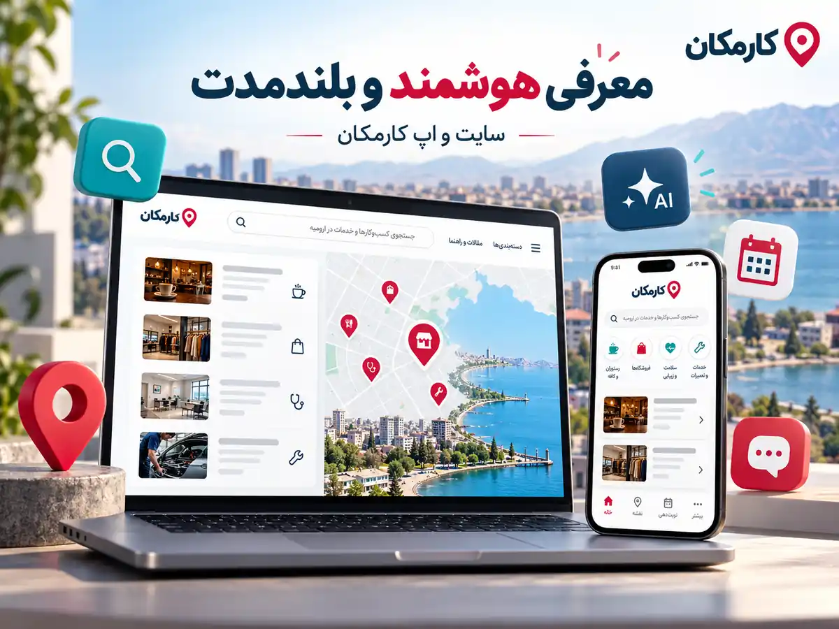 ثبت آگهی در ارومیه | تبلیغات 1 ساله و قابل تمدید 16 امکانات هوشمند کارمکان برای معرفی بلندمدت فعالیت در ارومیه
