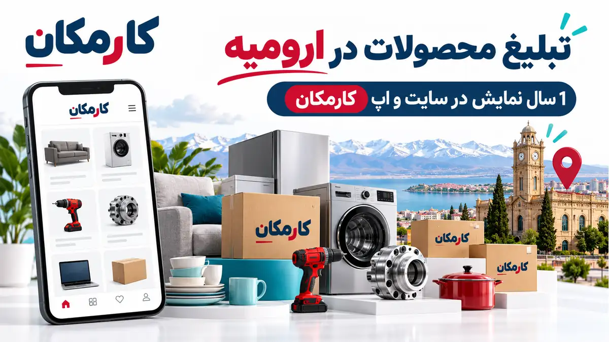 تبلیغ محصولات در ارومیه؛ معرفی 1 ساله کالا در سایت و اپ کارمکان