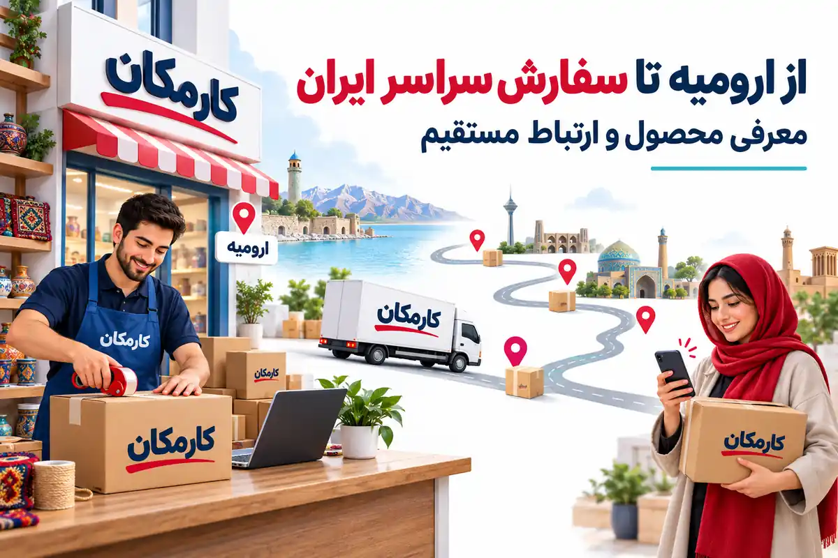 معرفی محصولات ارومیه برای سفارش محلی و ارسال به سراسر ایران