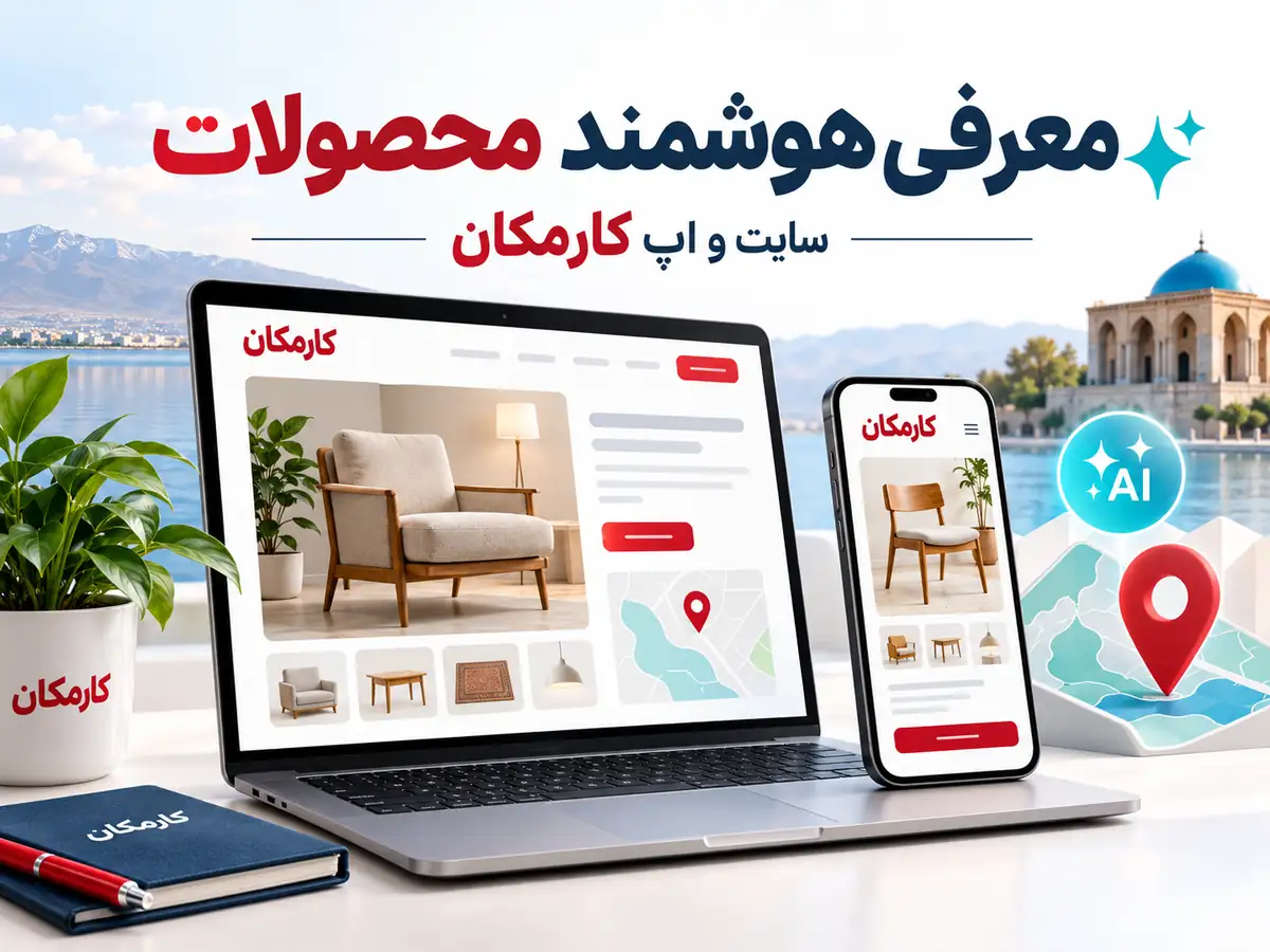 امکانات هوشمند کارمکان برای معرفی محصولات و مدیریت آگهی
