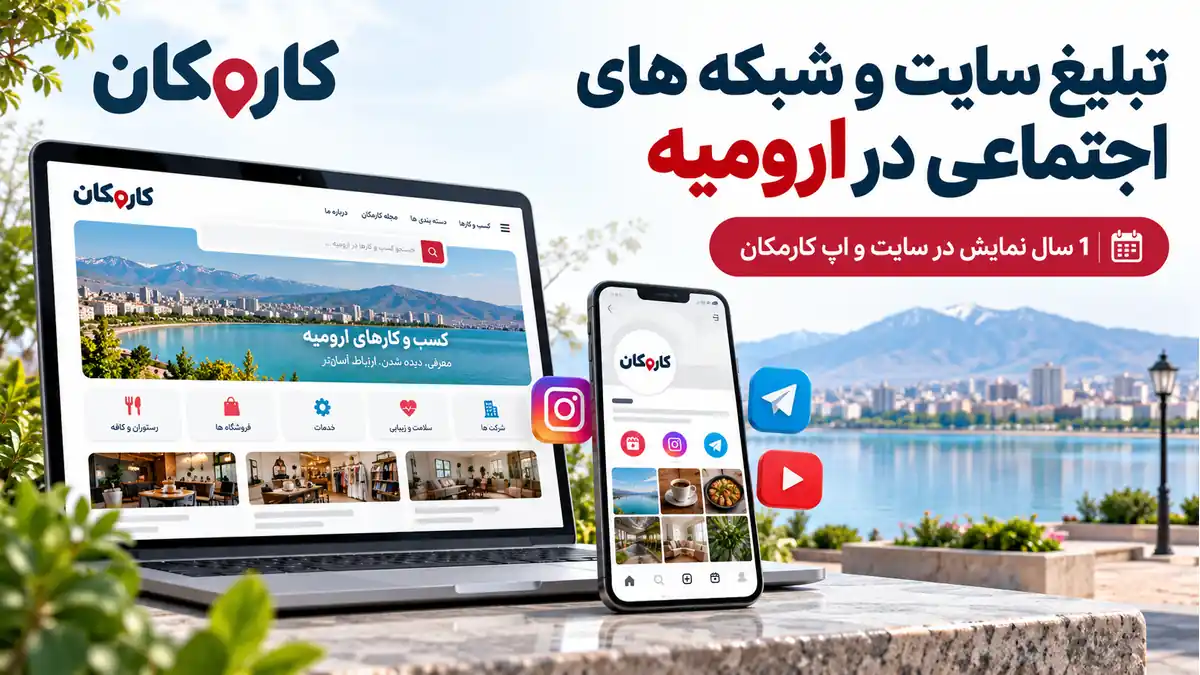 تبلیغ سایت و شبکه های اجتماعی در ارومیه؛ معرفی 1 ساله حضور آنلاین در کارمکان