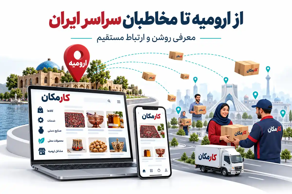 معرفی حضور آنلاین ارومیه برای مخاطبان محلی و سراسر ایران