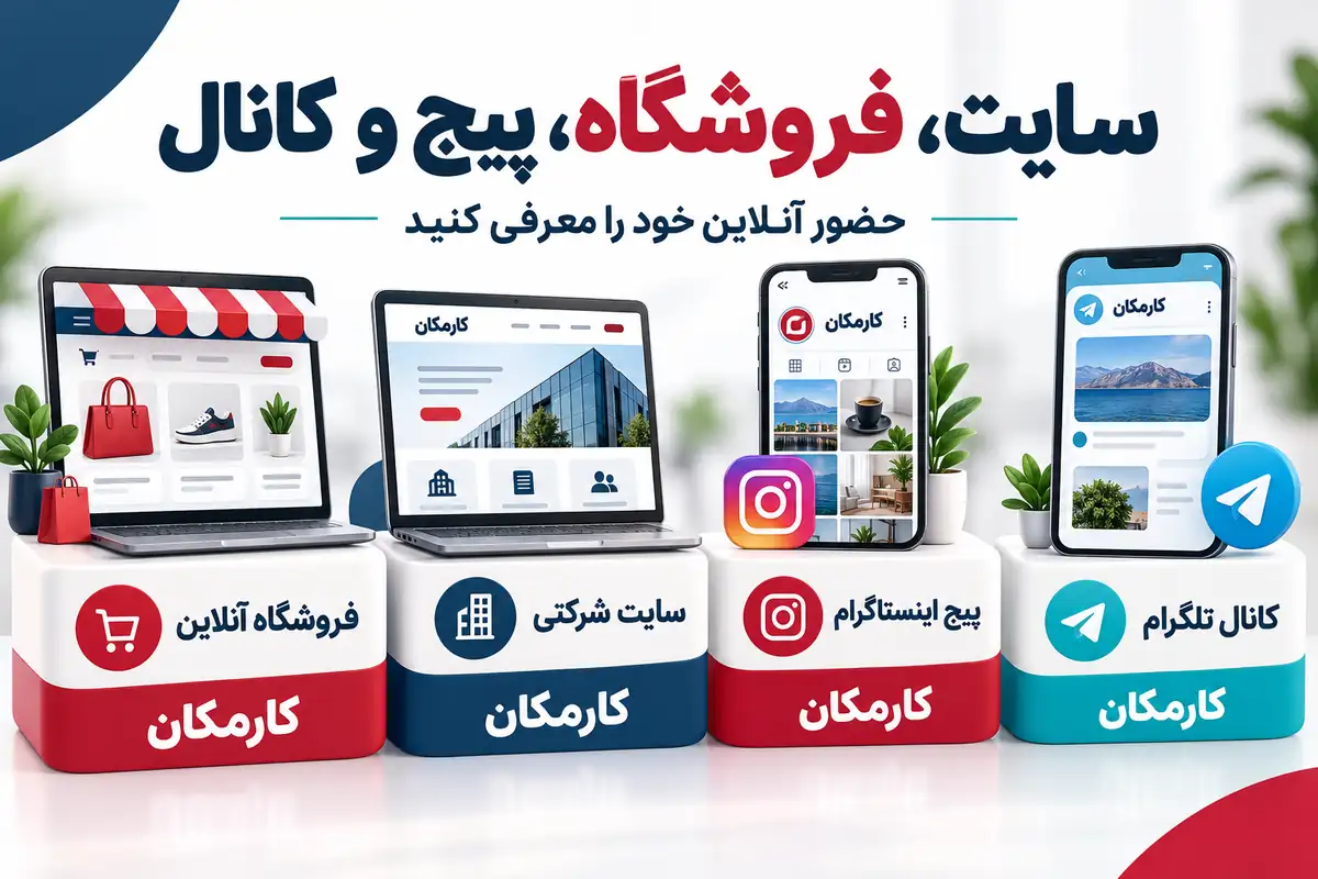 چهار مسیر معرفی سایت، فروشگاه اینترنتی، پیج و کانال در ارومیه