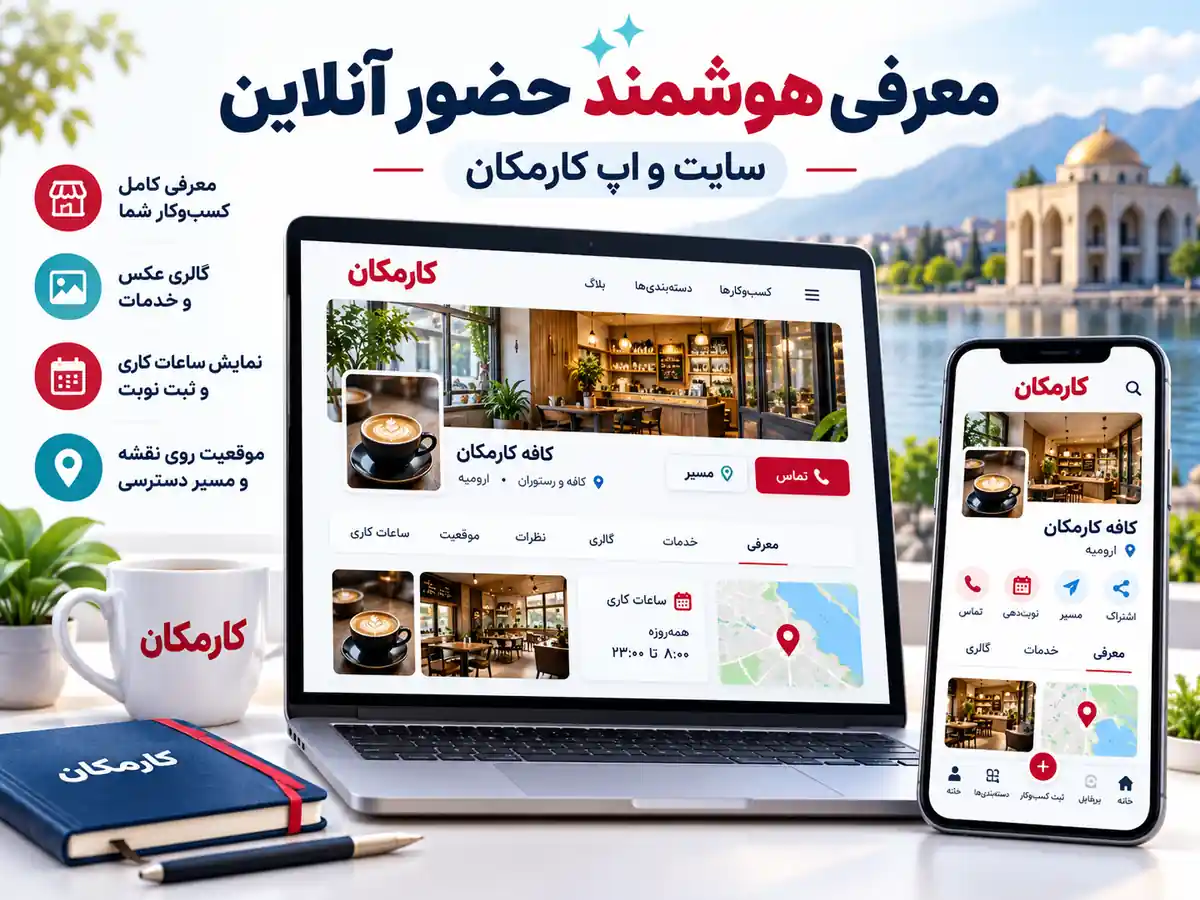 امکانات هوشمند کارمکان برای معرفی سایت و شبکه اجتماعی در ارومیه