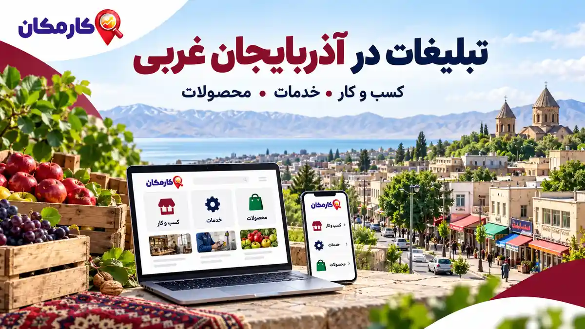 ثبت آگهی در استان آذربایجان غربی | تبلیغات 1 ساله و قابل تمدید 7 ثبت آگهی در استان آذربایجان غربی برای کسب و کار، خدمات و محصولات