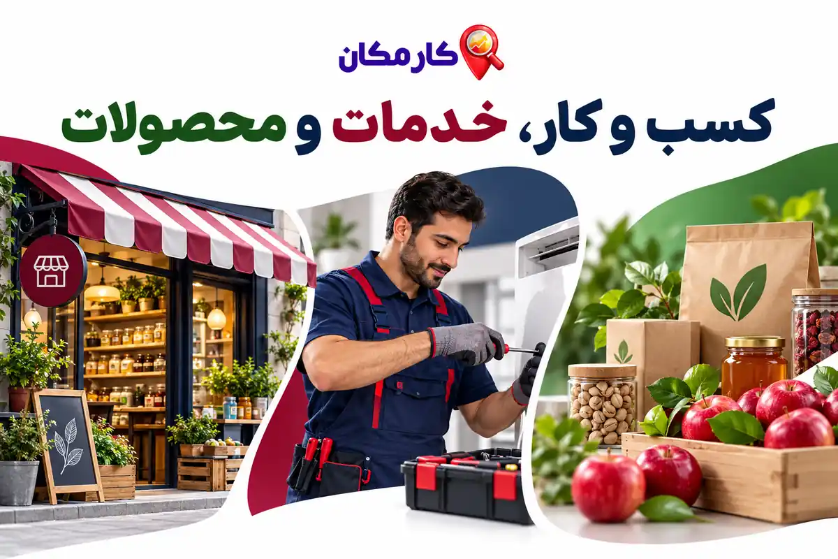 ثبت آگهی در استان آذربایجان غربی | تبلیغات 1 ساله و قابل تمدید 8 معرفی کسب و کار، خدمات و محصولات در آذربایجان غربی