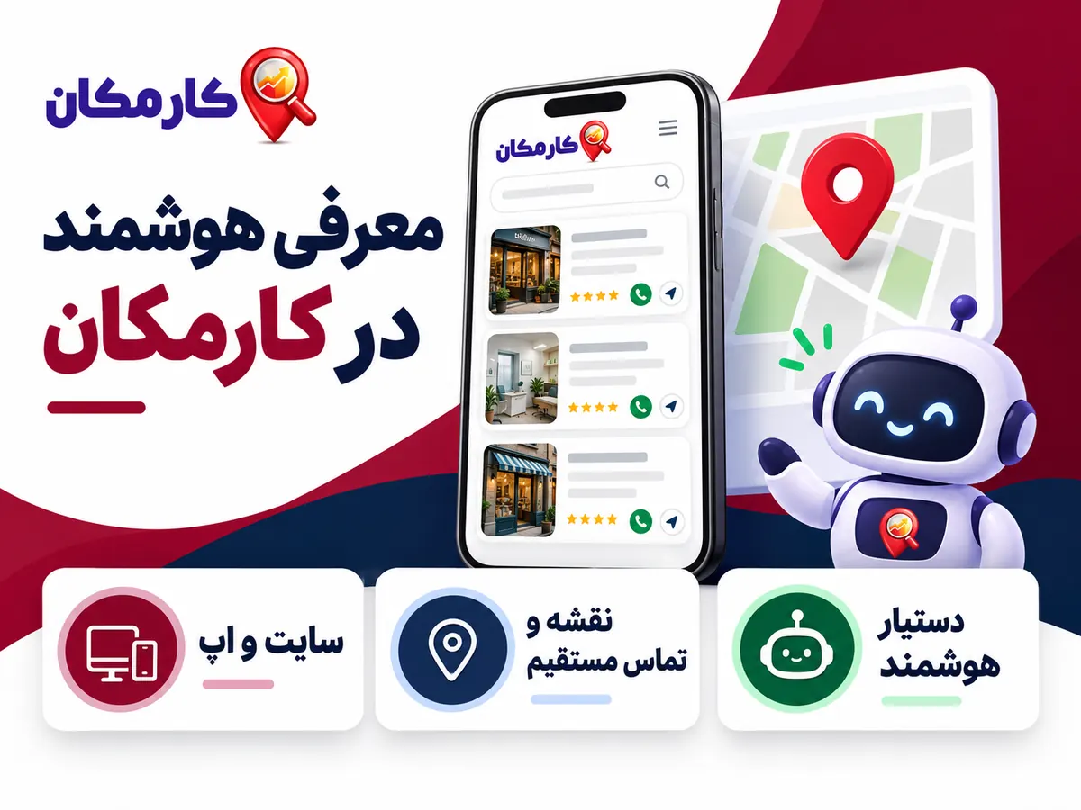 ثبت آگهی در استان آذربایجان غربی | تبلیغات 1 ساله و قابل تمدید 16 امکانات هوشمند کارمکان برای معرفی فعالیت در آذربایجان غربی