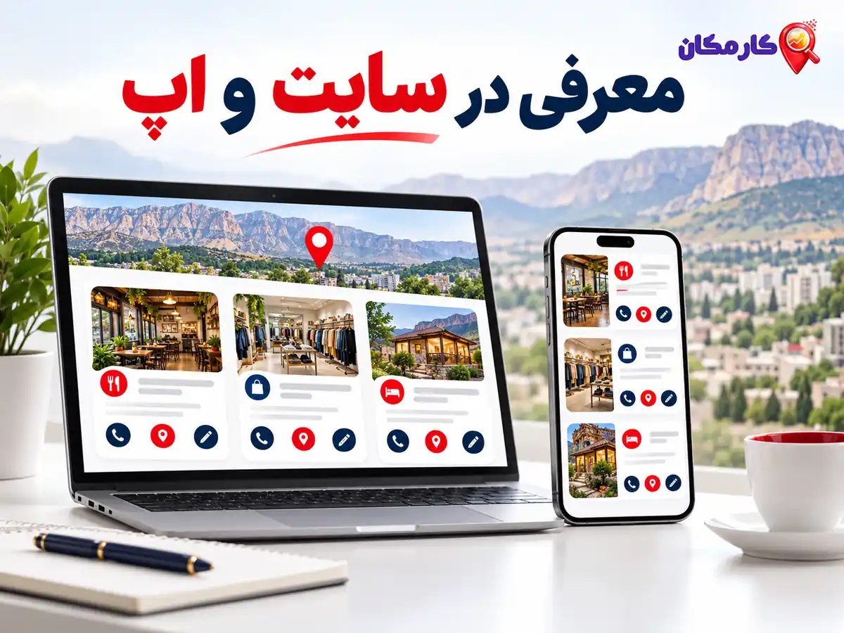 ثبت آگهی در یاسوج؛ معرفی تجاری در سایت و اپ