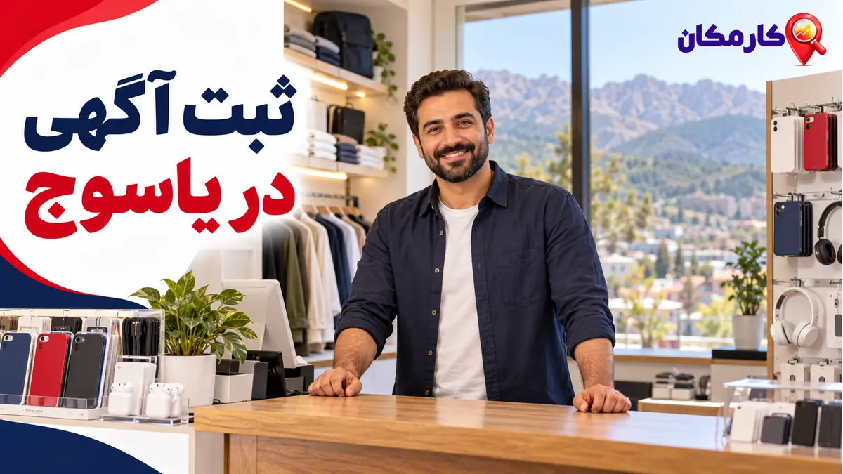 ثبت آگهی در یاسوج؛ ثبت آگهی در یاسوج