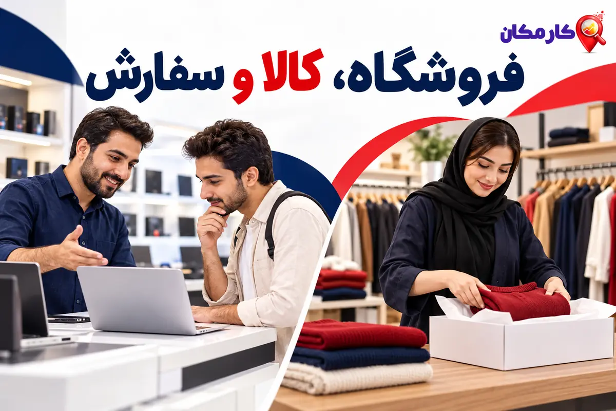 ثبت آگهی در یاسوج؛ فروشگاه، کالا و راه سفارش