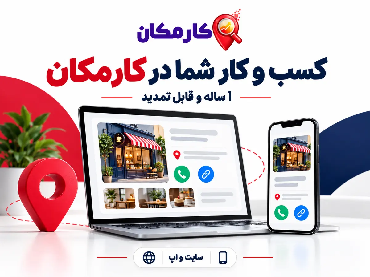 تبلیغ کسب و کار در یاسوج؛ معرفی کسب و کار در سایت و اپ