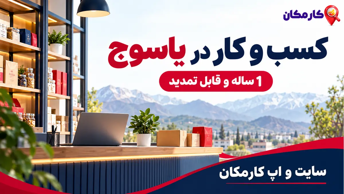 تبلیغ کسب و کار در یاسوج؛ تبلیغ کسب و کار در یاسوج