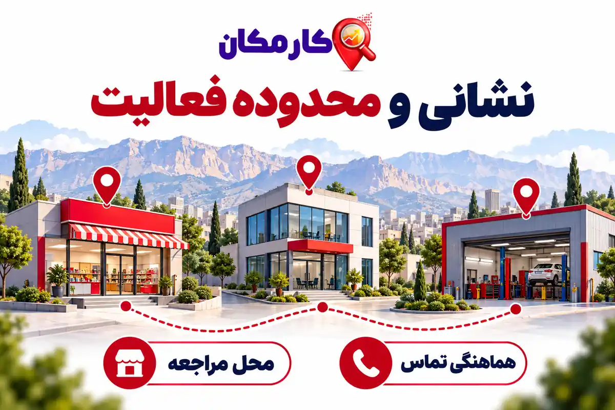 تبلیغ کسب و کار در یاسوج؛ نشانی مراجعه و محدوده فعالیت
