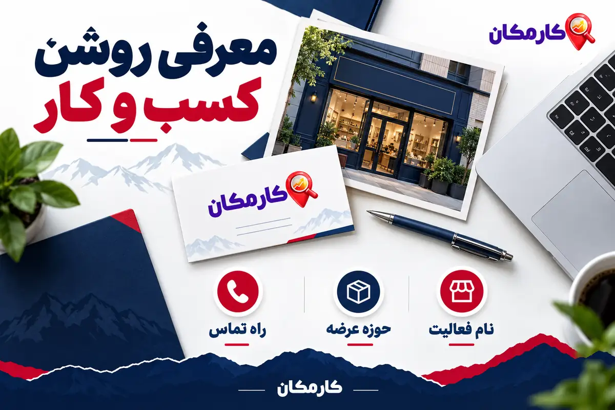 تبلیغ کسب و کار در یاسوج؛ هویت مجموعه و اطلاعات پاسخگویی