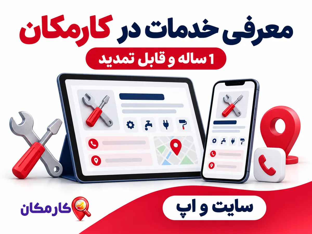تبلیغ خدمات در یاسوج؛ معرفی خدمات در سایت و اپ