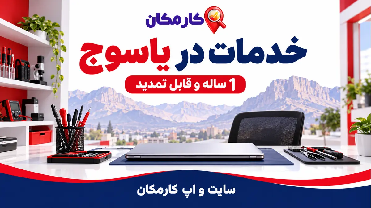 تبلیغ خدمات در یاسوج؛ تبلیغ خدمات در یاسوج