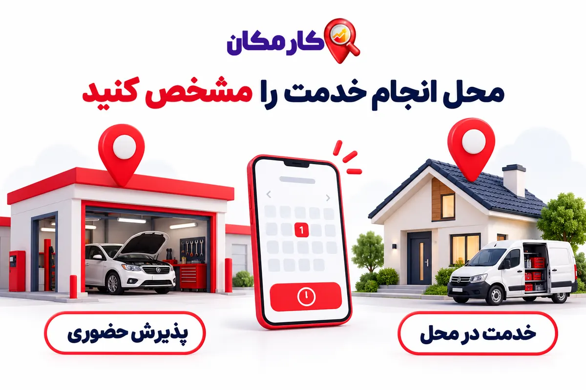 تبلیغ خدمات در یاسوج؛ پذیرش حضوری و محدوده خدمت