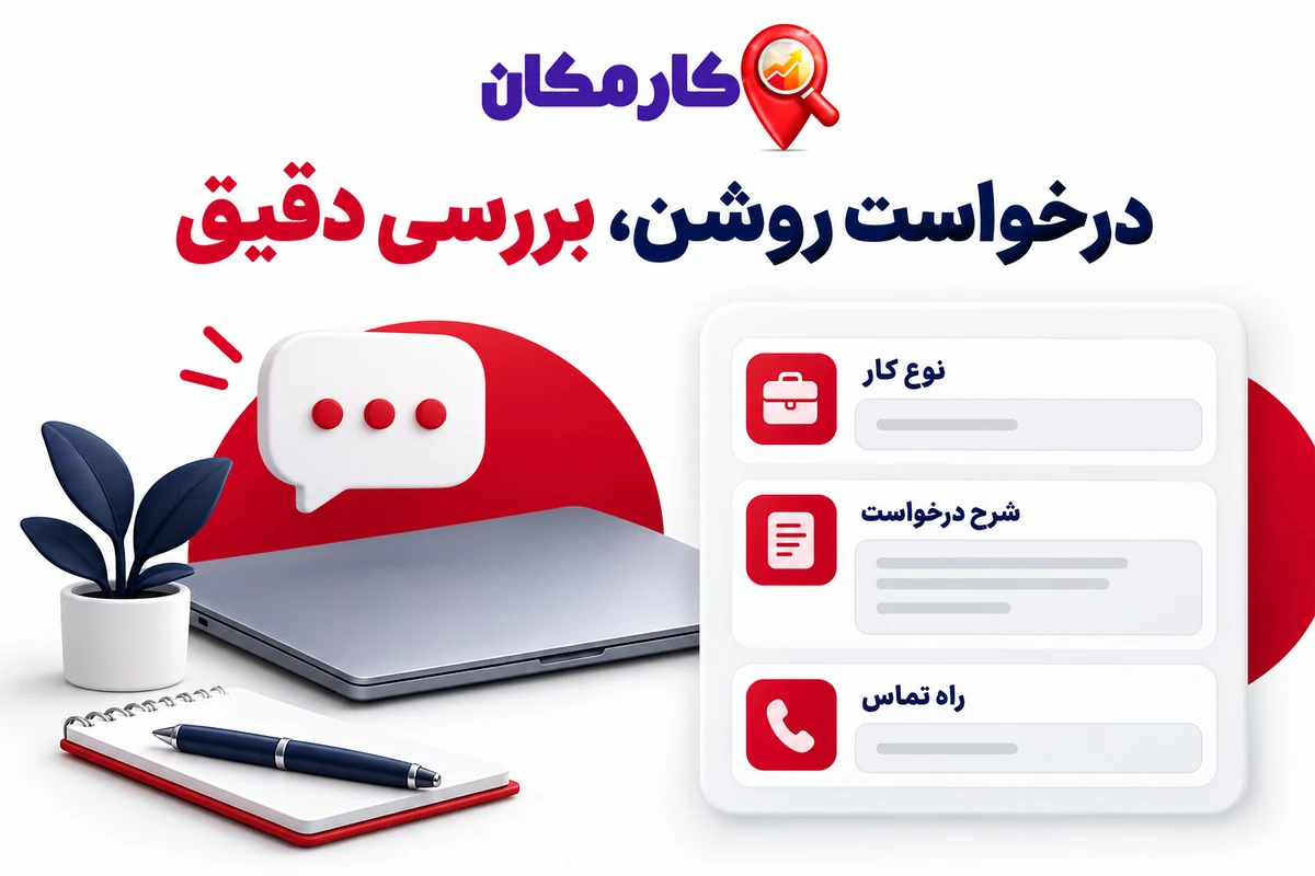 تبلیغ خدمات در یاسوج؛ شرح درخواست پیش از بررسی کار
