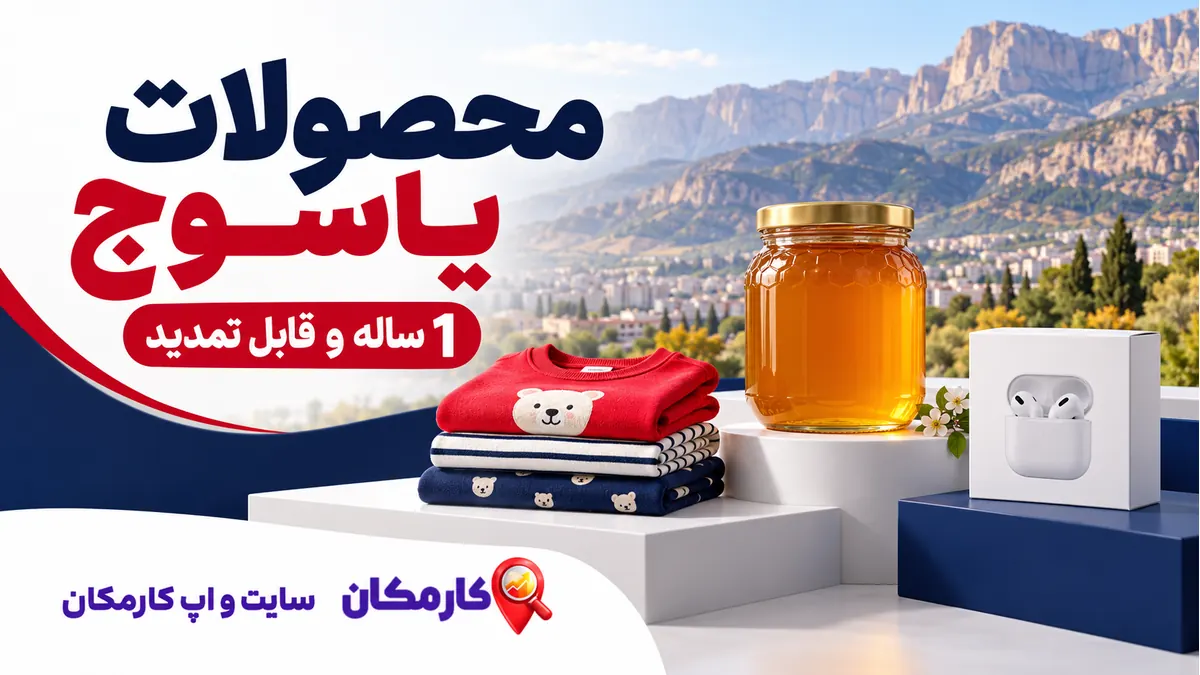 تبلیغ محصولات در یاسوج؛ تبلیغ محصولات در یاسوج