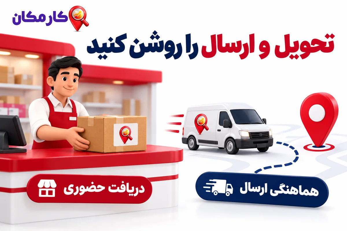 تبلیغ محصولات در یاسوج؛ سفارش محلی و محدوده ارسال