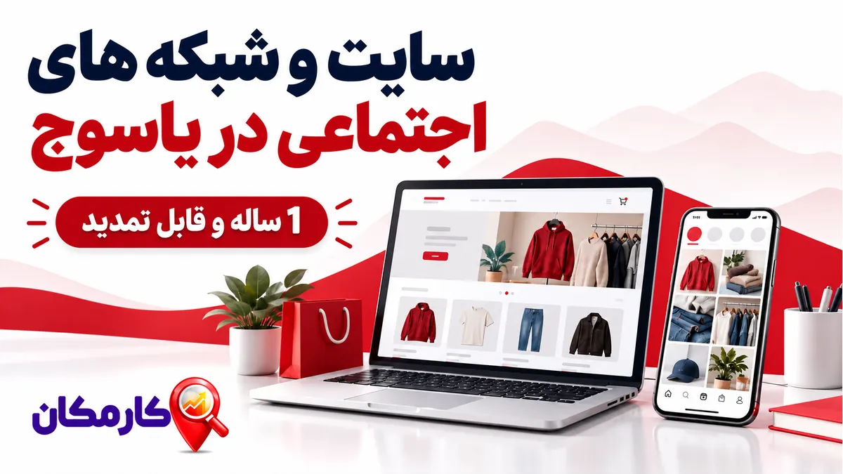 تبلیغ سایت و شبکه های اجتماعی در یاسوج | 1 ساله و قابل تمدید 7 تبلیغ سایت و شبکه های اجتماعی در یاسوج؛ تبلیغ سایت و شبکه های اجتماعی در یاسوج