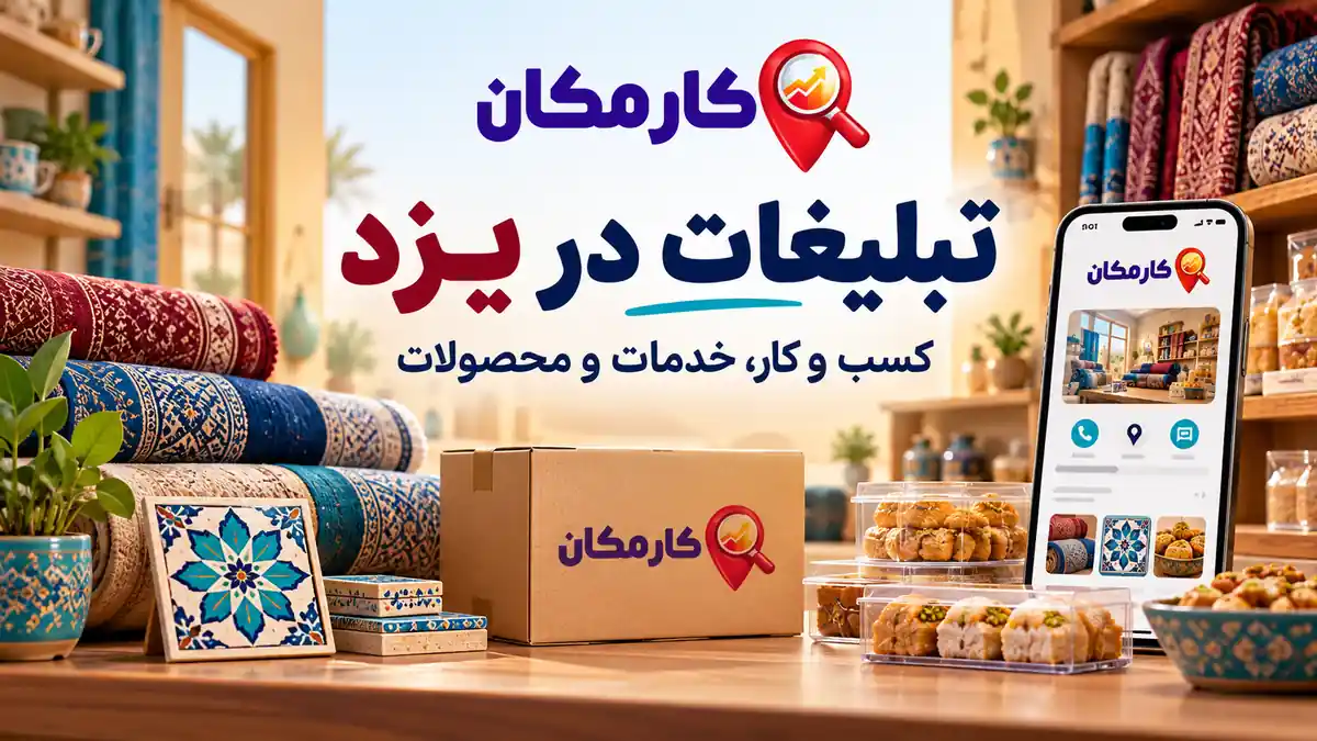تبلیغات در یزد؛ معرفی کسب و کار، خدمات و محصولات در کارمکان