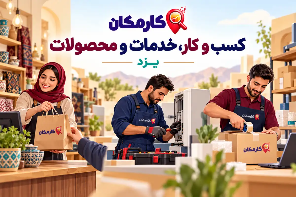 معرفی فروشگاه، خدمات تخصصی و محصولات استان یزد در کارمکان