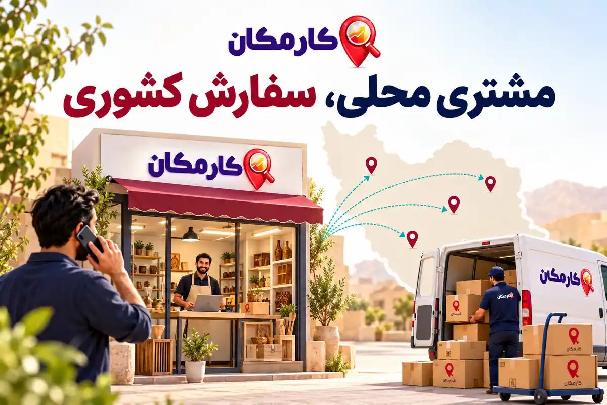 مشتری محلی و سفارش کشوری برای کسب و کارهای یزد