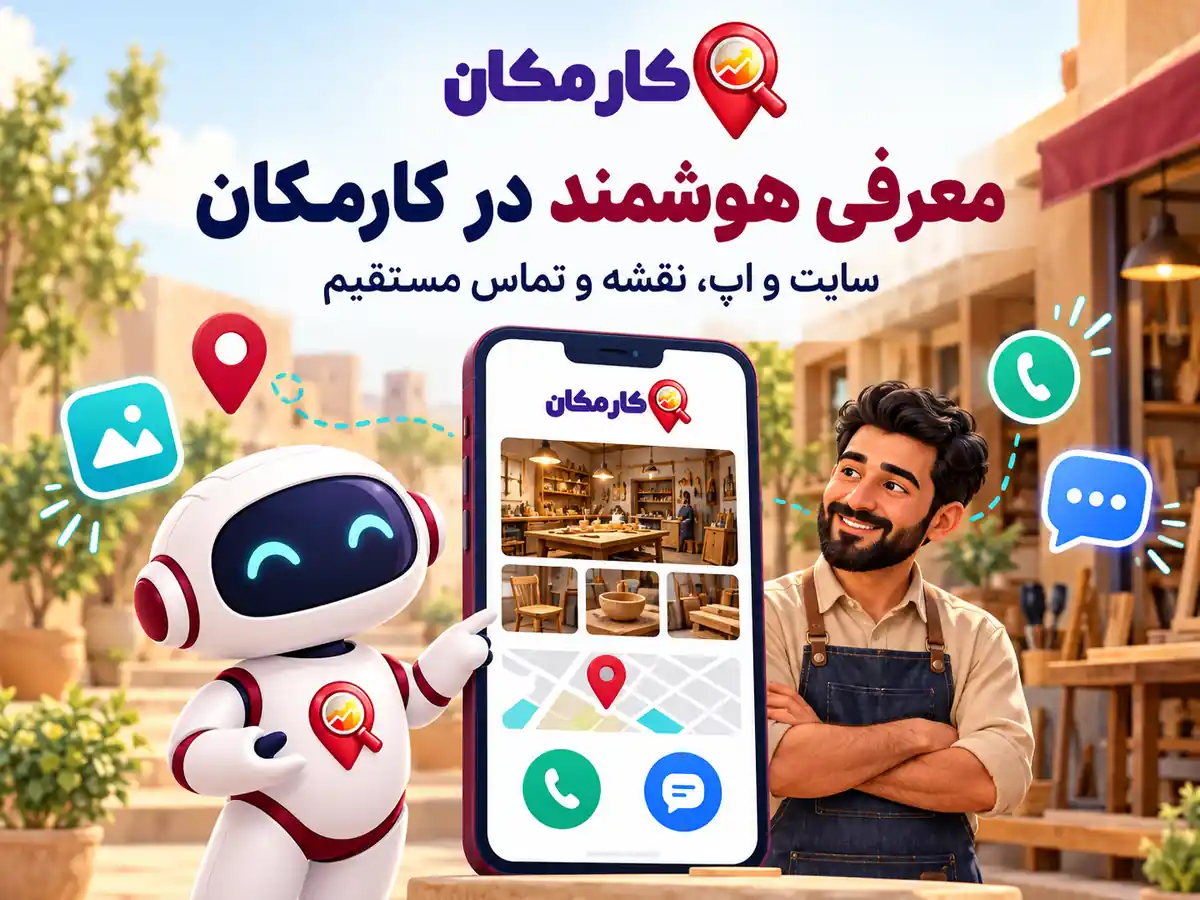 سایت و اپ، نقشه و دستیار هوشمند کارمکان برای معرفی آگهی