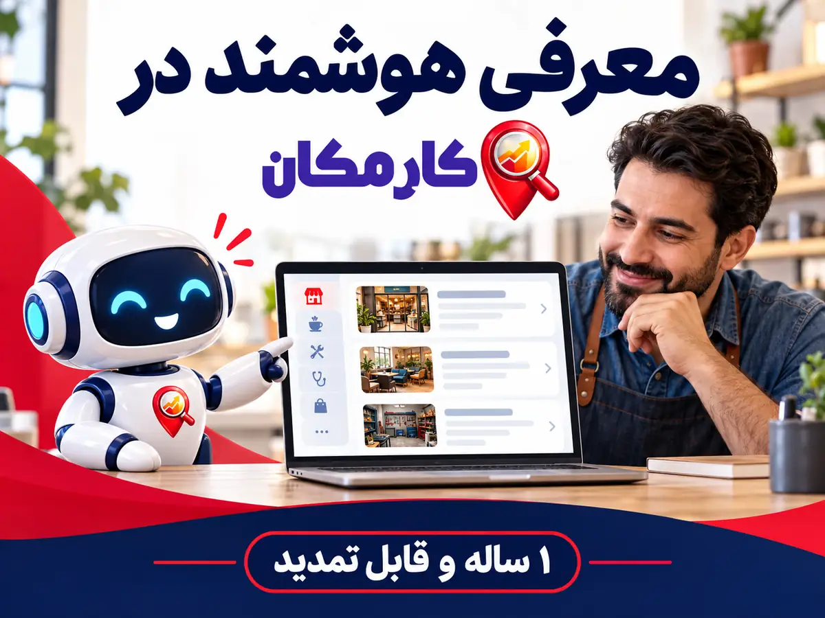 امکانات هوشمند کارمکان برای معرفی کسب و کار در زاهدان