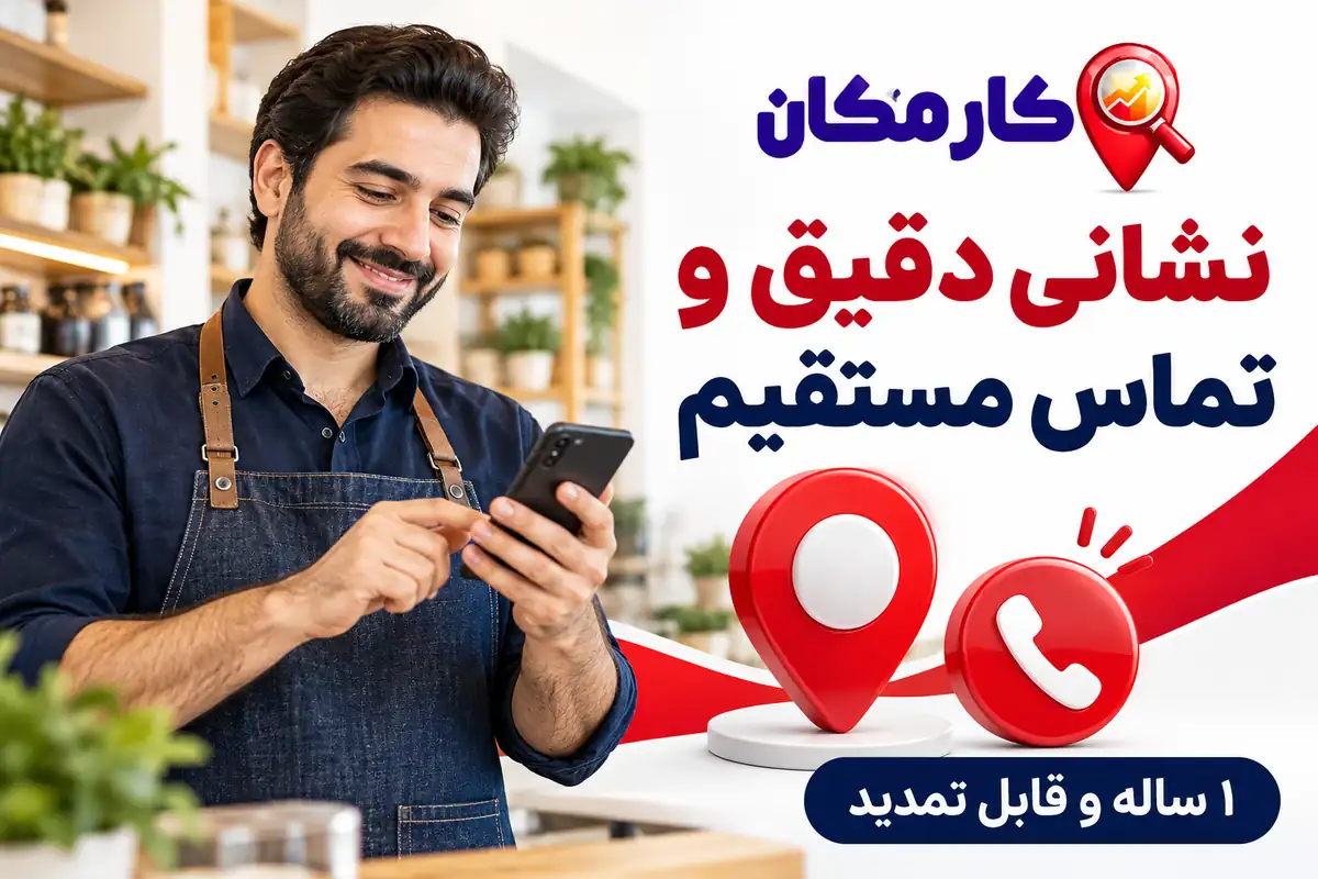 نشانی دقیق و تماس مستقیم مشتری با کسب و کار زاهدان