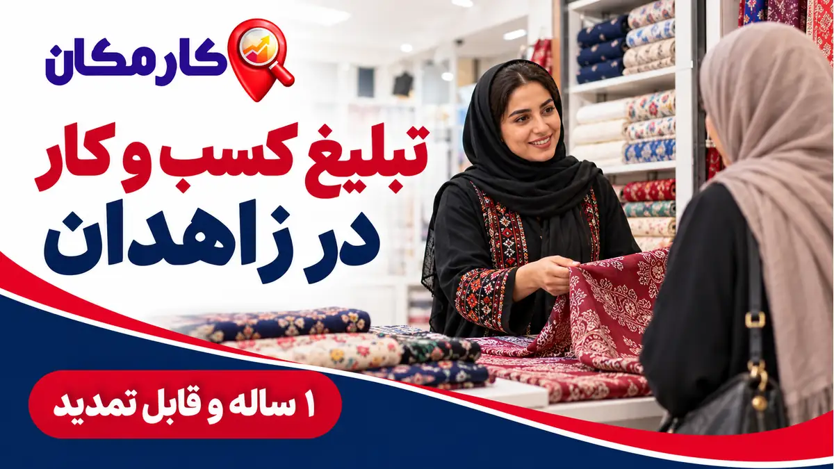 تبلیغ کسب و کار در زاهدان با معرفی فروشگاه در کارمکان