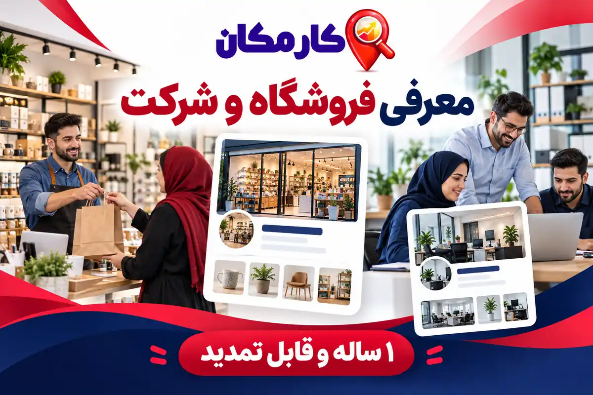 اطلاعات معرفی فروشگاه و شرکت برای تبلیغ در زاهدان