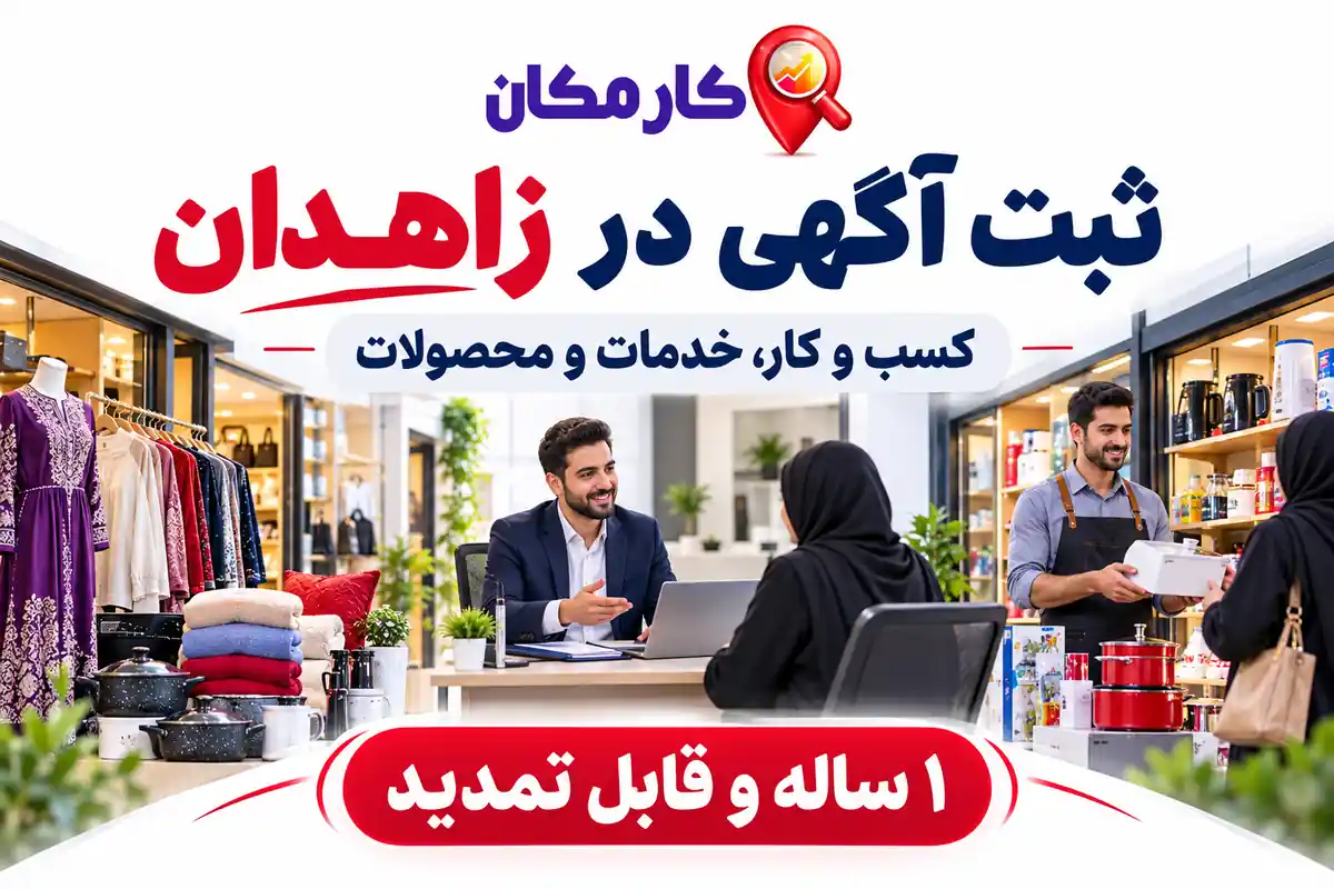 معرفی کسب و کار و خدمات و محصولات زاهدان
