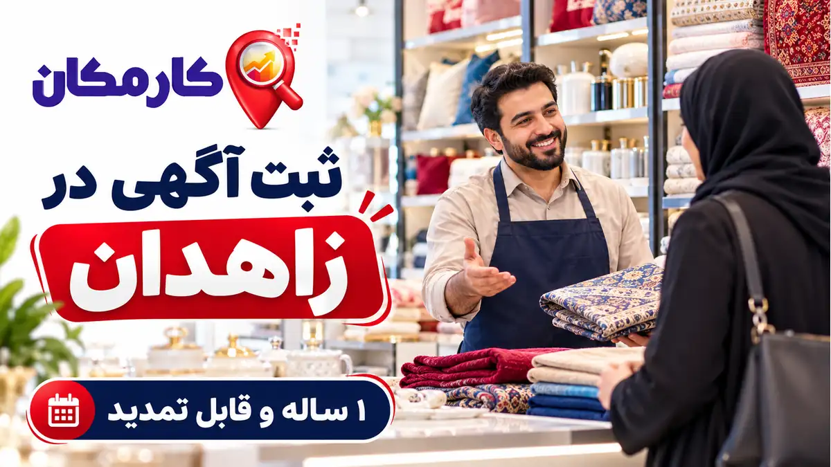 ثبت آگهی در زاهدان با معرفی 1 ساله کارمکان