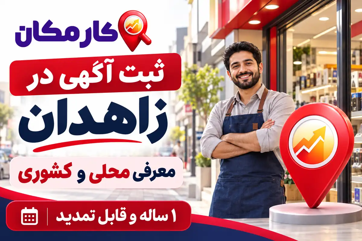 معرفی محلی و ارتباط کشوری از زاهدان