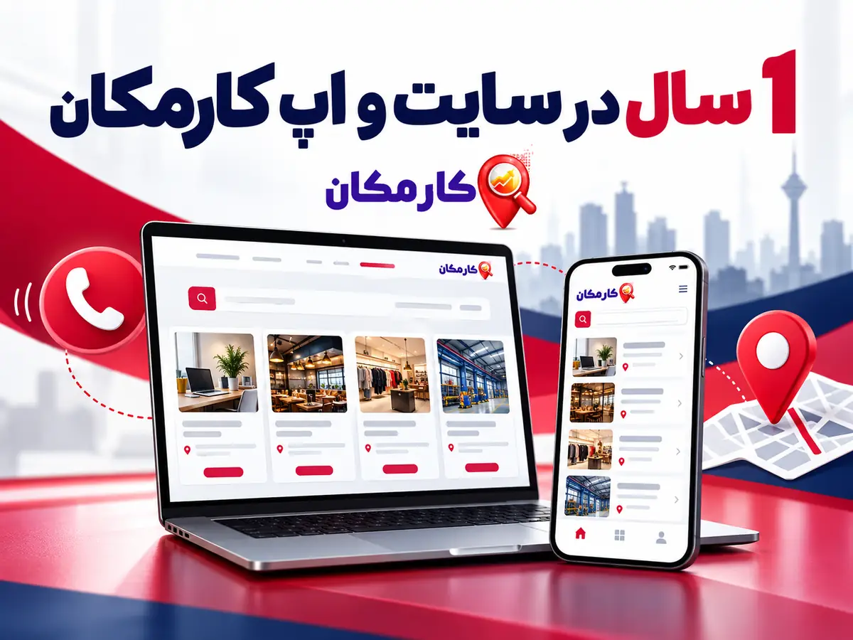 تبلیغ محصولات در زاهدان | 1 ساله و قابل تمدید 16 1 سال در سایت و اپ کارمکان؛ راهنمای تبلیغ محصولات در زاهدان