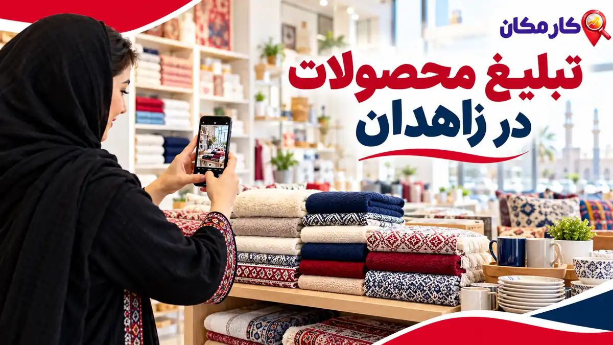 تبلیغ محصولات در زاهدان | 1 ساله و قابل تمدید 7 تبلیغ محصولات در زاهدان با تصاویر و مشخصات کالا در کارمکان