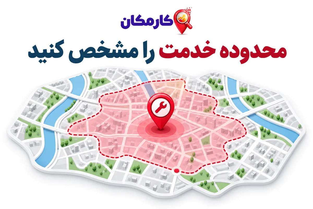 تبلیغ خدمات در زاهدان | 1 ساله و قابل تمدید 9 محدوده خدمت را مشخص کنید؛ راهنمای تبلیغ خدمات در زاهدان