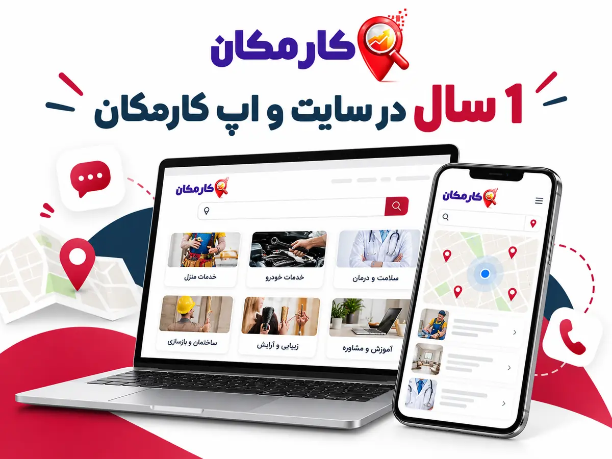 تبلیغ خدمات در زاهدان | 1 ساله و قابل تمدید 16 1 سال در سایت و اپ کارمکان؛ راهنمای تبلیغ خدمات در زاهدان