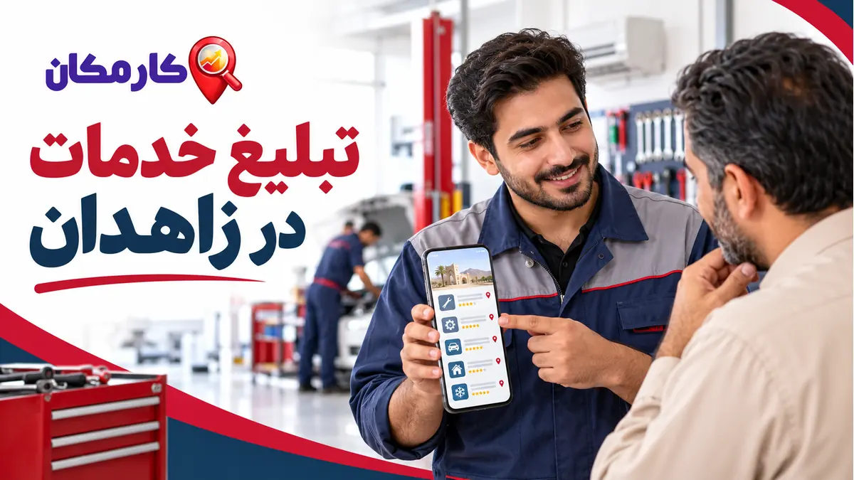 تبلیغ خدمات در زاهدان | 1 ساله و قابل تمدید 7 تبلیغ خدمات در زاهدان با معرفی تخصص و تماس در کارمکان