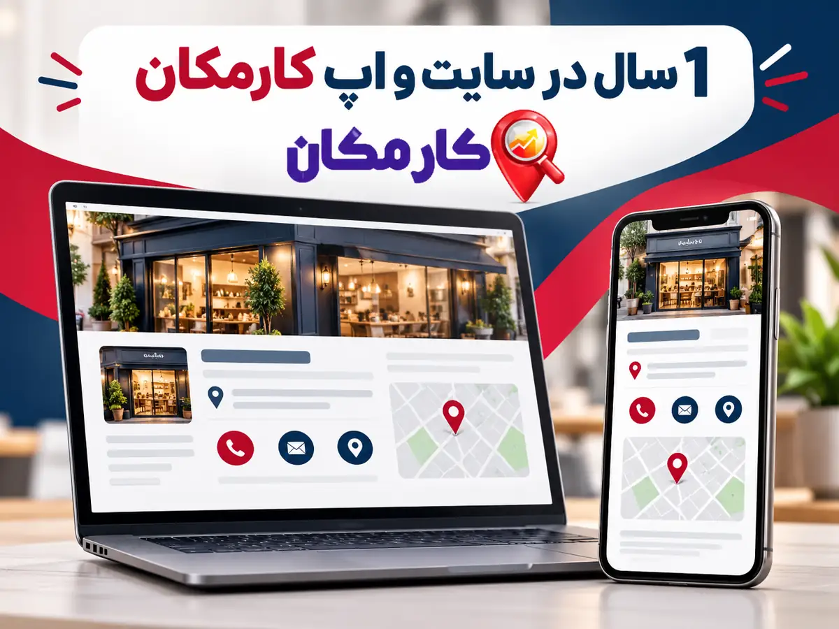 تبلیغ سایت و شبکه های اجتماعی در زاهدان | 1 ساله و قابل تمدید 16 1 سال در سایت و اپ کارمکان؛ راهنمای معرفی سایت و پیج در زاهدان